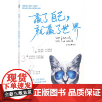 醉染图书赢了自己,就赢了世界9787507839258