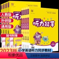 人教版[听力能手+默写能手](全2册) 二年级上 [正版]2024版小学英语听力训练听力能手小学一二三四五六年级上下册人