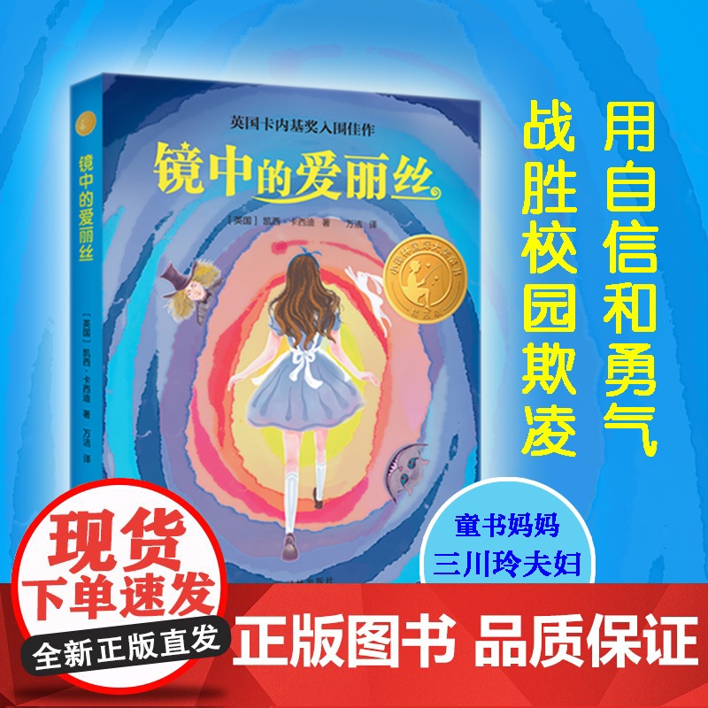 镜中爱丽丝 六年级百班千人暑假阅读 凯西·卡西迪/著 小学生课外书阅读书籍 译林出版社