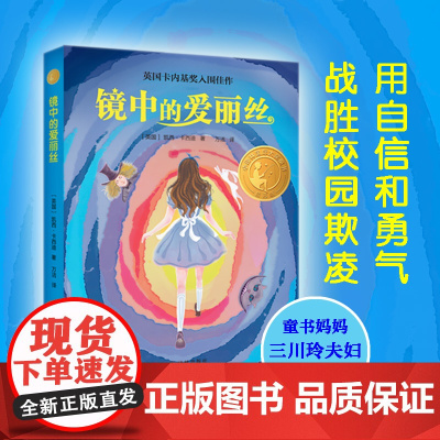 镜中爱丽丝 六年级百班千人暑假阅读 凯西·卡西迪/著 小学生课外书阅读书籍 译林出版社