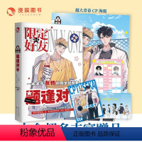 [正版]漫娱 限定好友1题逢对手 阿单学长校园默契队友嗑CP大全嗑糖小甜饼双男主伪装学渣好友真相是真