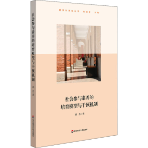 醉染图书社会参与素养的培育模型与干预机制9787576002119