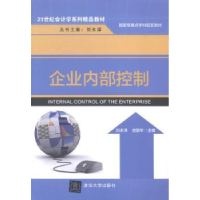 诺森企业内部控制刘永泽,池国华主编9787305142清华大学出版社