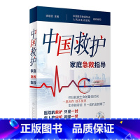 [正版]中国救护——家庭急救指导李宗浩主编 室外室内场景及危急重症等意外情况紧急救治方法基本知识技术 人民卫生出版社疾