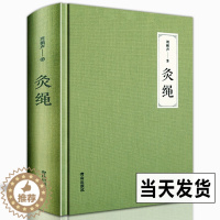 [醉染正版]正版精装本 灸绳 周楣声中医临床养生艾灸自学入门基础理论书籍灸穴按压按摩书疗法针灸学基础理论中医学灸疗的书籍