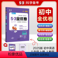 数学[人教版] 八年级上 [正版]2025版 初中全优卷九年级全一册人教版语文数学历史英语物理化学道法 五年中考三年模拟