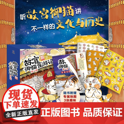 故宫御猫夜游记 第二辑10册平装写给中国孩子的故宫神兽睡前故事书带你游故宫儿童绘本3-4-6岁 故宫御猫书夜记游解密神兽