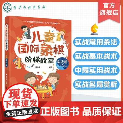 儿童国际象棋阶梯教室 实战篇 儿童国际象棋 国际象棋入门 国际象棋教材 儿童国象启蒙读物 实战常用杀法 儿童国际象棋入门