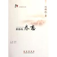 正版新书]黄昏的眷恋刘锡诚9787544519854