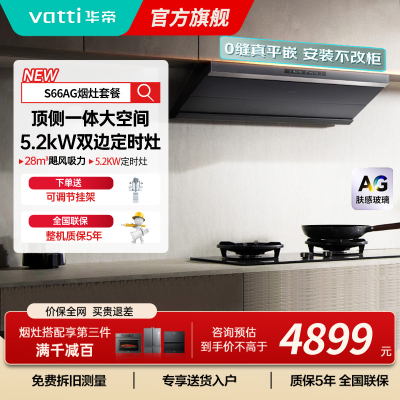 华帝(vatti)[小飞碟Max]超薄平嵌欧式烟灶联动套装 i11S66+308G变频AG玻璃面板 28风量大吸力油烟机
