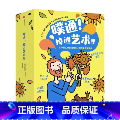 噗通!掉进艺术里 [正版]5-8岁噗通 掉进艺术里 法国孩子在用的艺术启蒙绘本 马丁范德林登等著 经典艺术变成爱看易懂的