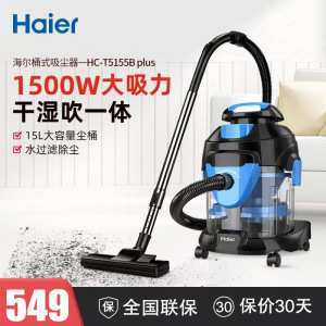 海尔(Haier)吸尘器水过滤家用超强吸力桶式大功率干湿两用15L大容量吸水除尘机 HZ-T5155B PLUS