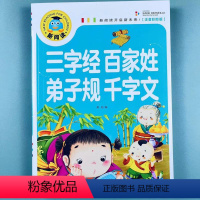三字经百家姓弟子规千字文 [正版]儿童国学经典诵读本完整版三字经百家姓千字文弟子规注音版小学生一年级上册下册阅读课外书小