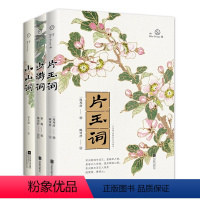 [正版]何处话芳华 赴一场宋词之约:小山词+少游词+片玉词共3册 穿越千年的宋词 风流婉转 一眼沉醉 句句倾心 中国古