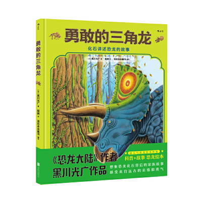 正版新书]勇敢的三角龙(精)(日)黑川光广|浪花朵朵童书|译者:程