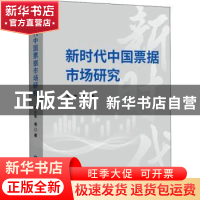 正版 新时代中国票据市场研究 肖小和 中国金融出版社 9787522015