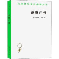 醉染图书论财产权 约翰·洛克和他的对手9787100204705