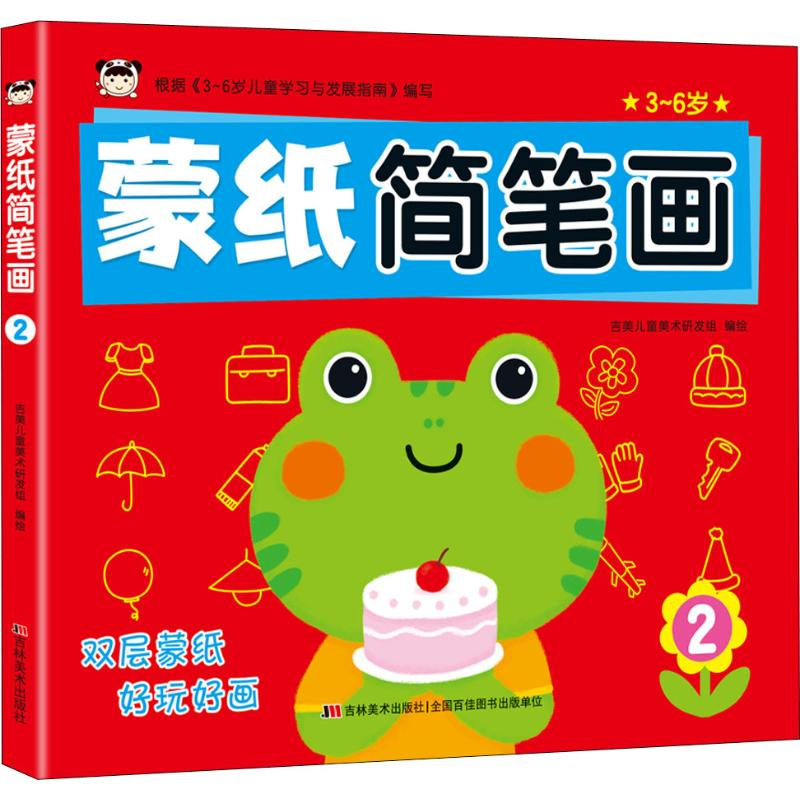 正版新书]蒙纸简笔画 2吉美儿童美术研发组9787557549657