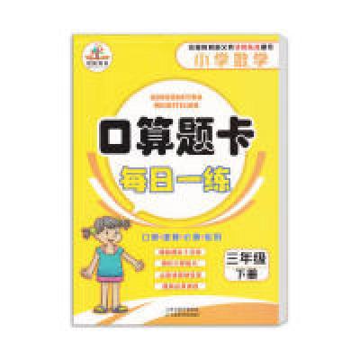正版新书]口算题卡每日一练小学数学三年级下册李宁978753488466