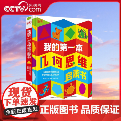 [央视网]DK我的第一本几何思维启蒙书 数学启蒙 幼儿思维启蒙 立体 [5-9岁] 9787304105938 GK