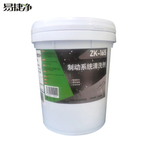 易捷净制动系统清洗剂 ZK-165 20kg/桶