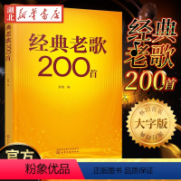 [正版]经典老歌200首 精选老歌合集简谱大字版 革命歌曲国外经典歌曲精选 中老年合唱歌曲 老歌红歌外文歌曲谱 中老年