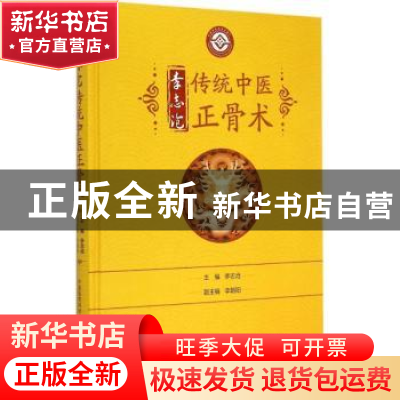 正版 李志沧传统中医正骨术 李志沧主编 中国医药科技出版社 9787