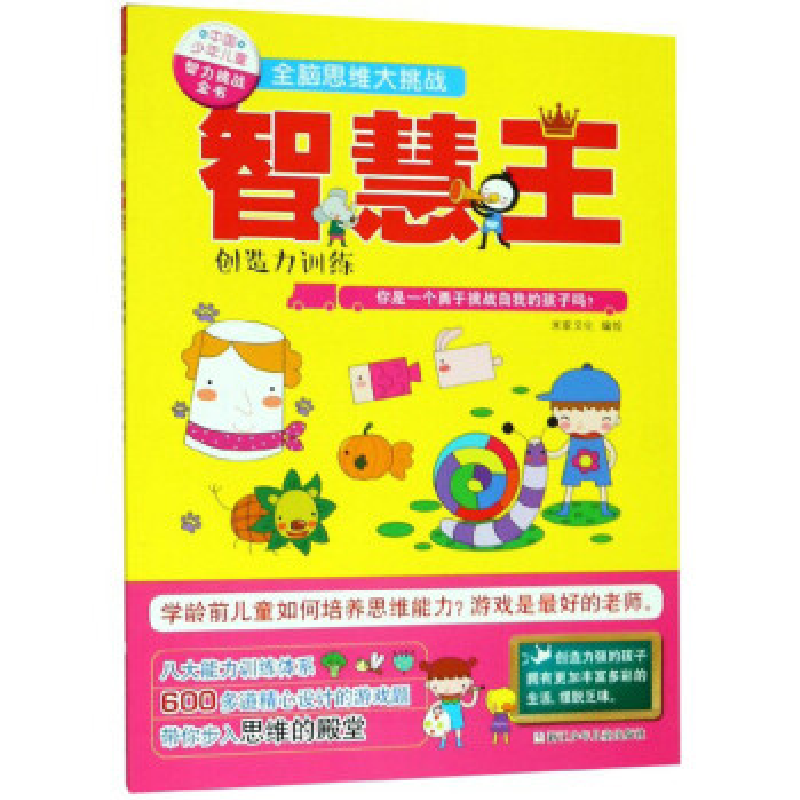 正版新书]中国少年儿童智力挑战全书·全脑思维大挑战:智慧王·创