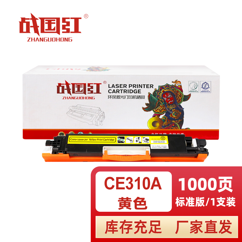 战国红硒鼓CE310A黄支