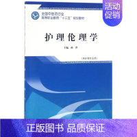 [正版]护理伦理学:孙萍 主编 大中专高职医药卫生 大中专 中国中医药出版社 图书