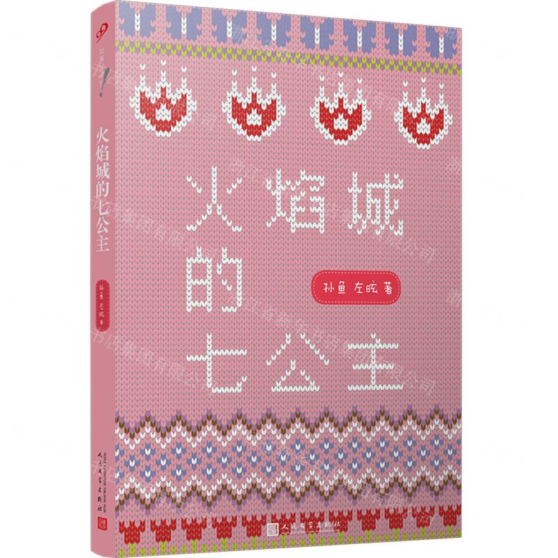 [N]火焰城的七公主-9787020142385