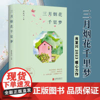 2023新书正版 三月烟花千里梦 肖复兴 著 现当代文学散文小说书籍 北京联合出版公司9787559654724