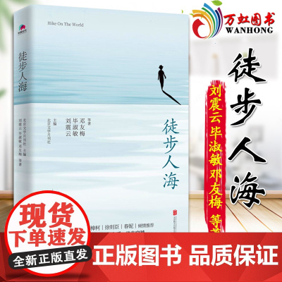徒步人海 刘震云、毕淑敏、邓友梅等作家中篇小说扛鼎之作 每篇小说后附有名家评论 毕飞宇、徐则臣等倾情 978755964