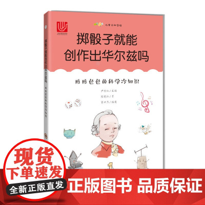 掷骰子就能创作出华尔兹吗:形形色色的科学冷知识(尤里卡科学馆)