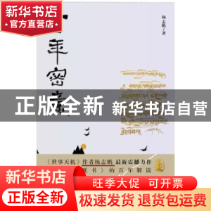 正版 百年密意 杨志鹏 作家出版社 9787506392273 书籍