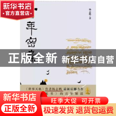 正版 百年密意 杨志鹏 作家出版社 9787506392273 书籍