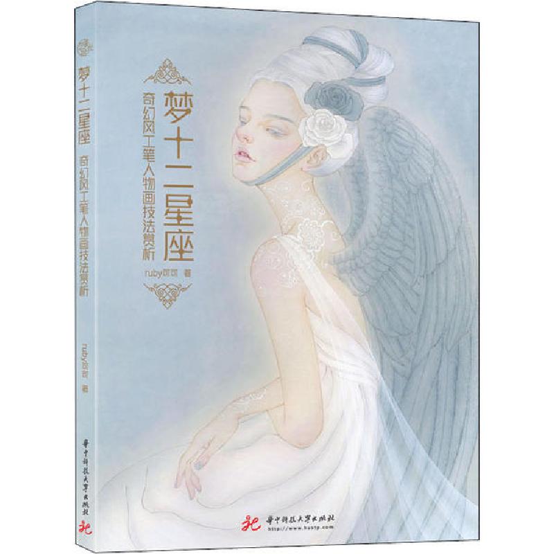 正版新书]梦十二星座 奇幻风工笔人物画技法赏析ruby可可9787568