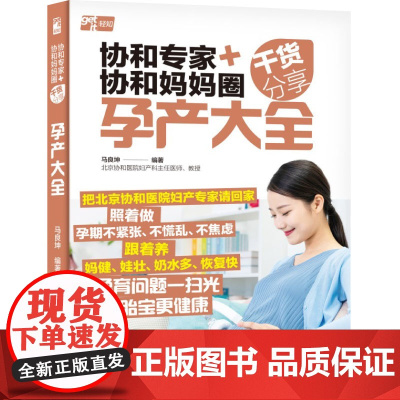 生活-协和专家+协和妈妈圈干货分享:孕产大全马良坤 一本书让你怀孕不焦虑分娩不紧张产后恢复快怀孕孕产胎教育儿协和专家