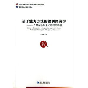 醉染图书基于能力方法的福利经济学9787509624807