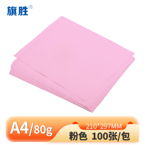 旗胜 彩色复印纸粉色100张 A4 包