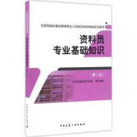 正版新书]资料员专业基础知识(第2版)江苏省建设教育协会97871