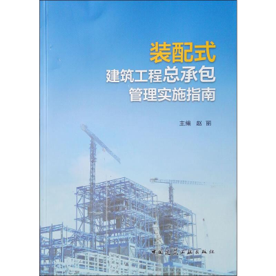 [M]装配式建筑工程总承包管理实施指南-9787112234660