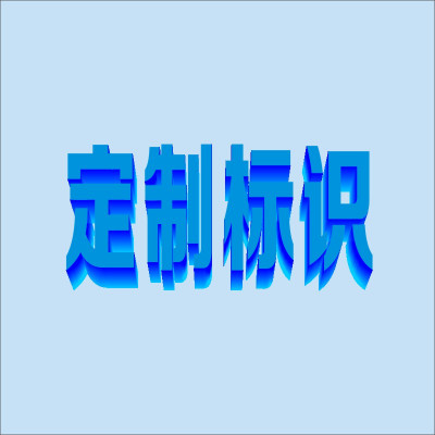 定制标牌