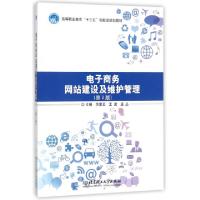 正版新书]电子商务网站建设及维护管理(D2版高等职业教育十三五