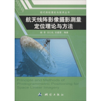 音像航天线阵影像摄影测量定位理论与方法胡莘,王仁礼,王建荣