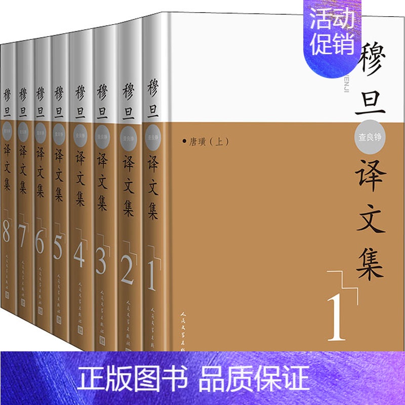[正版] 穆旦(查良铮)译文集(1-8) 查良铮 译 外国诗歌文学 书店图书籍