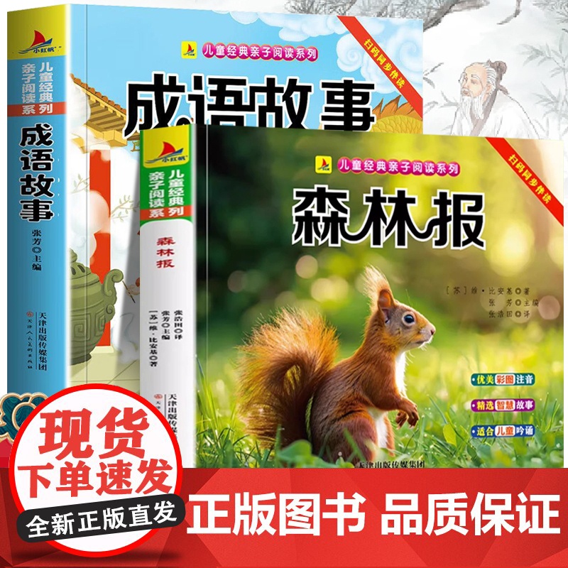 森林报+成语故事(全2册)儿童亲子阅读系列看图讲故事作文故事小学生一二三年级课外阅读书籍儿童说话写话绘本漫画语文课外阅读