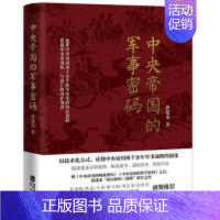 [正版]中央帝国的军事密码 郭建龙 鹭江出版社