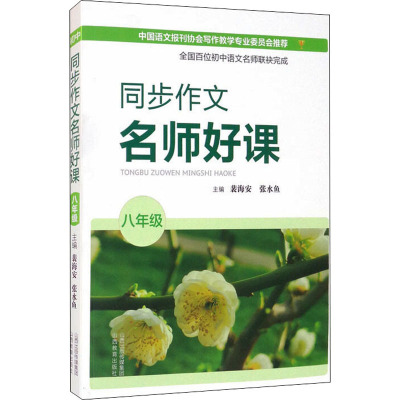 同步作文名师好课 8年级
