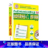 [正版]PROENGINEER野火版50运动仿真快速入门进阶与精通附光盘机械工程应学成9787121247965安徽书店